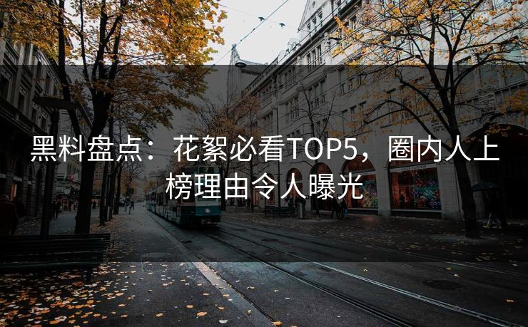 黑料盘点：花絮必看TOP5，圈内人上榜理由令人曝光