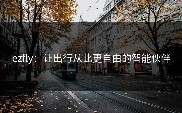 ezfly：让出行从此更自由的智能伙伴