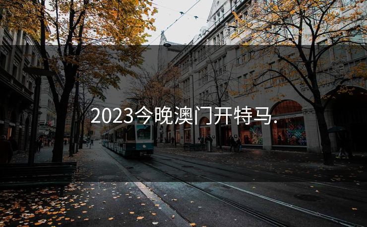 2023今晚澳门开特马.  第1张